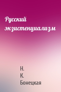 Русский экзистенциализм