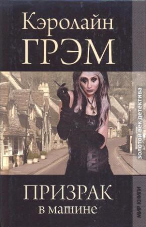 Обложка книги «Призрак в машине» — Кэролайн Грэм