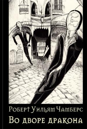 Обложка книги «Во дворе дракона» — Роберт Чамберс