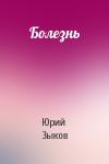 Юрий Зыков - Болезнь