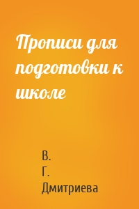 Прописи для подготовки к школе