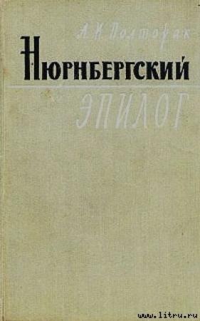 Обложка книги «Нюрнбергский эпилог» — Аркадий Полторак