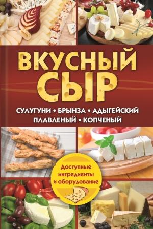 Обложка книги «Вкусный сыр» — Светлана Семенова