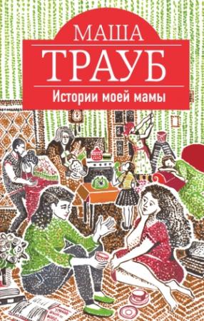 Обложка книги «Истории моей мамы» — Маша Трауб