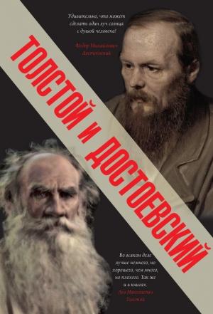 Обложка книги «Толстой и Достоевский» — Лев Толстой, Федор Достоевский