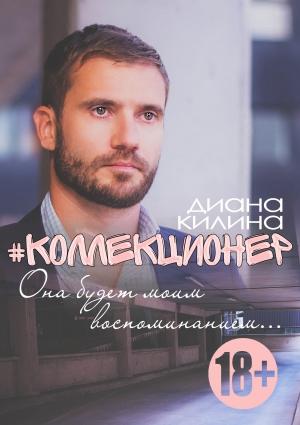 Обложка книги «#Коллекционер» — Диана Килина