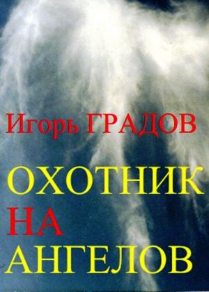 Обложка книги «Охотник на ангелов» — Игорь Градов