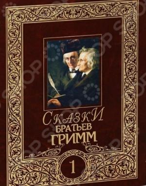 Обложка книги «Сказки братьев Гримм. Том 1» — Якоб и Вильгельм Гримм