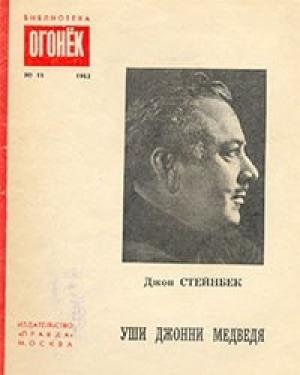 Обложка книги «Уши Джонни Медведя: рассказы» — Джон Стейнбек