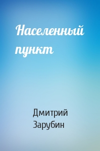 Населенный пункт