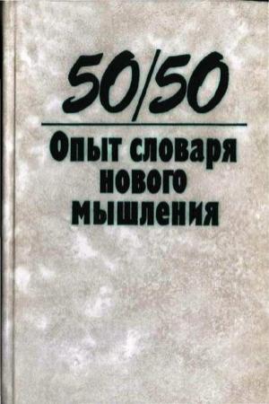 Обложка книги «Опыт словаря нового мышления»