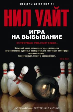 Обложка книги «Игра на выбывание» — Нил Уайт