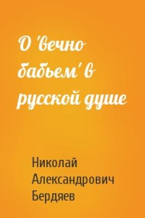 Обложка книги «О 'вечно бабьем' в русской душе» — Николай Бердяев