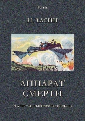 Обложка книги «Аппарат смерти» — Н. Тасин