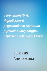 Творчество В.А. Жуковского в рецептивном сознании русской литературы первой половины XX века