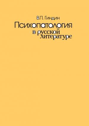 Обложка книги «Психопатология в русской литературе» — Валерий Гиндин