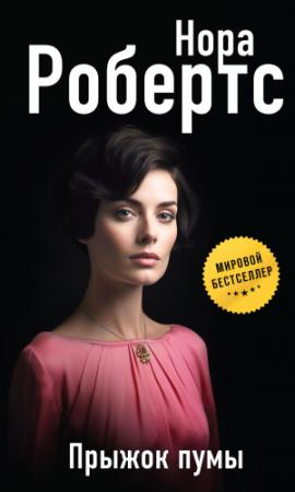 Обложка книги «Прыжок пумы» — Нора Робертс