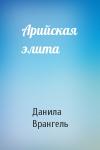 Данила Врангель - Арийская элита