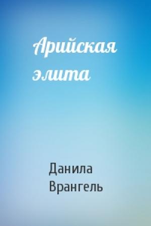 Обложка книги «Арийская элита» — Данила Врангель