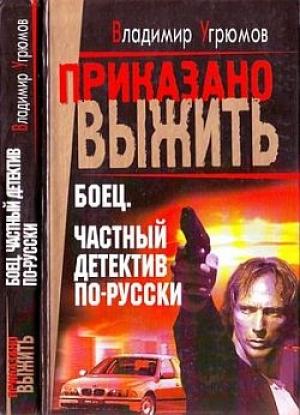 Обложка книги «Боец. Частный детектив по-русски» — Владимир Угрюмов