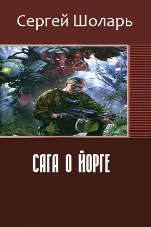 Обложка книги «Сага о йорге (СИ)» — Сергей Шоларь