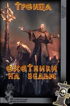 Обложка книги «Троица. Охотники на ведьм» — Джейсон Джек Свэггер