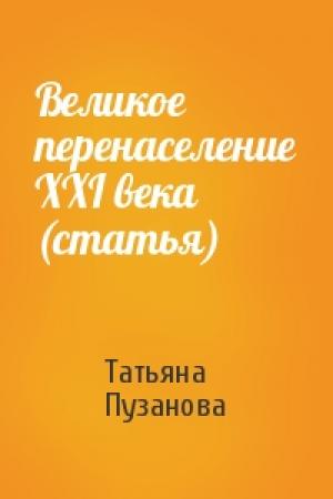 Обложка книги «Великое перенаселение XXI века (статья)» — Татьяна Пузанова