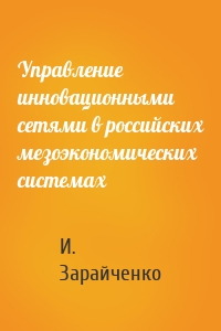 Управление инновационными сетями в российских мезоэкономических системах