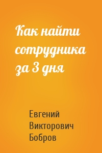 Как найти сотрудника за 3 дня