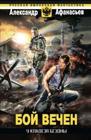 Обложка книги «Бой вечен» — Александр Афанасьев