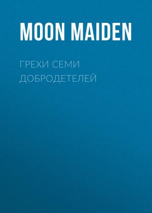 Обложка книги «Грехи семи добродетелей» — Moon Maiden
