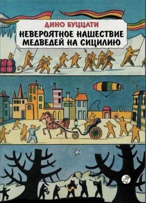 Обложка книги «Невероятное нашествие медведей на Сицилию» — Дино Буццати