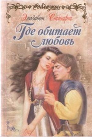 Обложка книги «Где обитает любовь» — Элизабет Стюарт