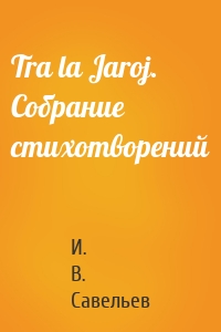 Tra la Jaroj. Собрание стихотворений