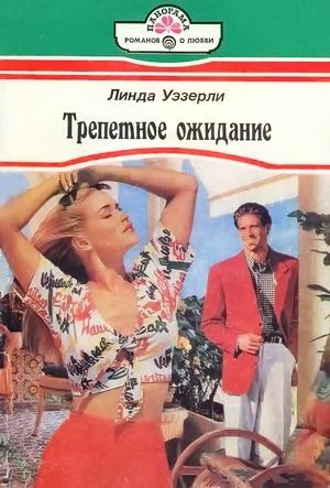 Обложка книги «Трепетное ожидание» — Линда Уэзерли