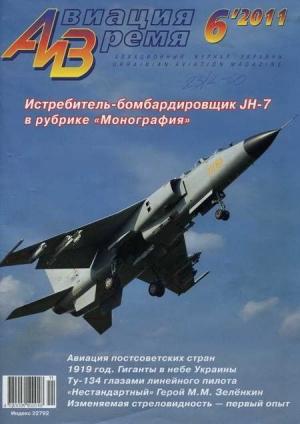 Обложка книги «Авиация и Время 2011 06» — Журнал «Авиация и время»