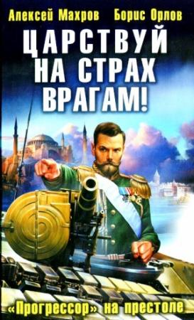 Обложка книги «Царствуй на страх врагам! «Прогрессор» на престоле» — Алексей Махров, Борис Орлов