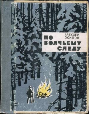 Обложка книги «По волчьему следу» — Алексей Осипов
