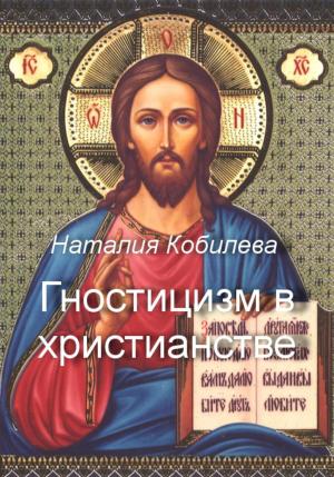 Обложка книги «Гностицизм в христианстве» — Наталия Кобилева