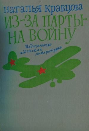 Обложка книги «Из-за парты — на войну» — Наталья Кравцова