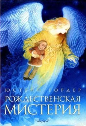 Обложка книги «Рождественская мистерия» — Юстейн Гордер