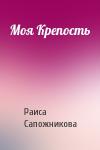 Раиса Сапожникова - Моя Крепость