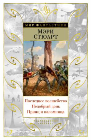 Обложка книги «Последнее волшебство. Недобрый день. Принц и паломница (сборник)» — Мэри Стюарт