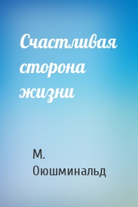 Счастливая сторона жизни