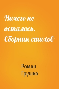 Ничего не осталось. Сборник стихов