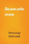 Александр Семёнович Шлёнский - Дамоклова жопа