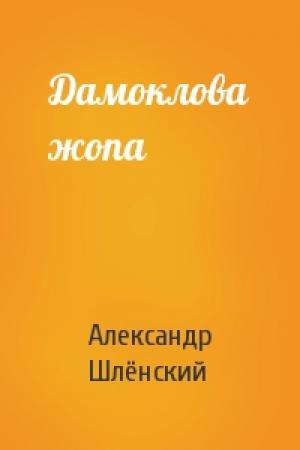 Обложка книги «Дамоклова жопа» — Александр Семёнович Шлёнский