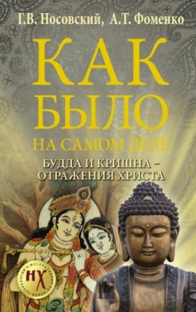 Обложка книги «Будда и Кришна — отражения Христа» — Анатолий Фоменко, Глеб Носовский