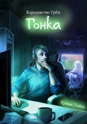 Обложка книги «Королевство Грез: Гонка» — Кузьма Тайга