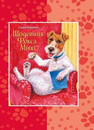 Обложка книги «Щоденник Фокса Міккі» — Саша Чорний
